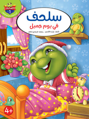 cover image of سلحف في يوم جميل